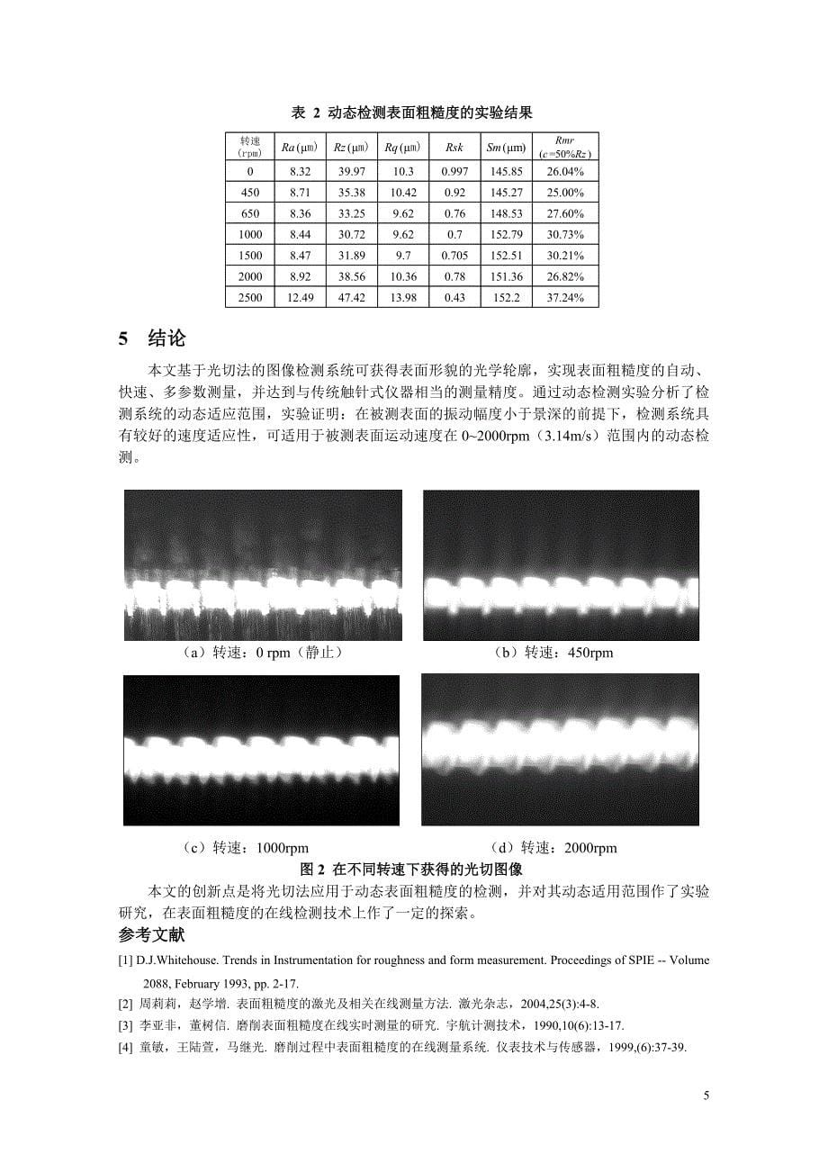 光切法在动态表面粗糙度检测中的应用.doc_第5页