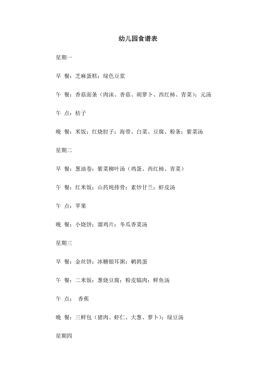 幼儿园食谱表_第1页