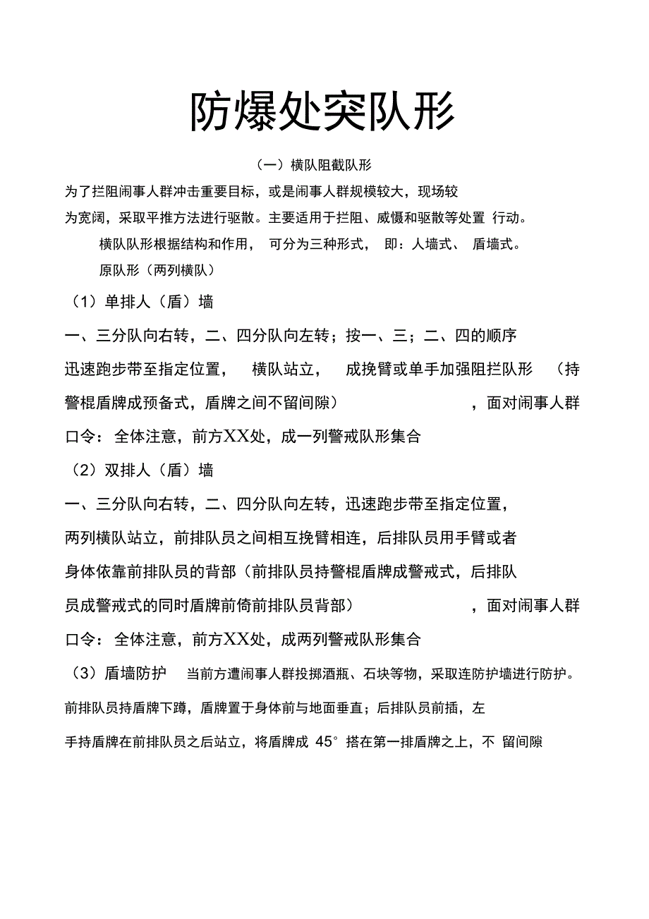 防爆处突队形_第1页