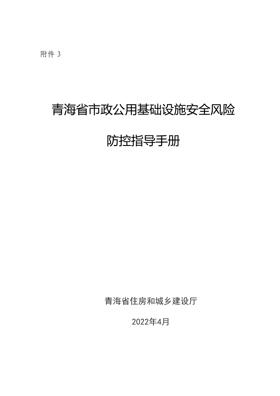 2022青海市政公用基础设施安全城镇燃气风险防控指导手册_第1页