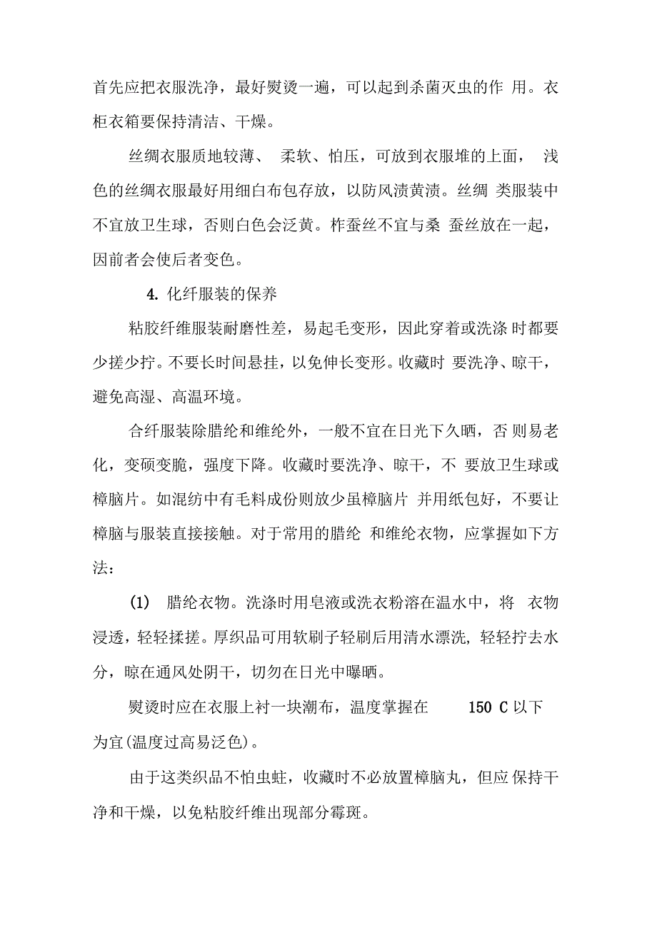 各类服装的存放及洗涤方法_第4页