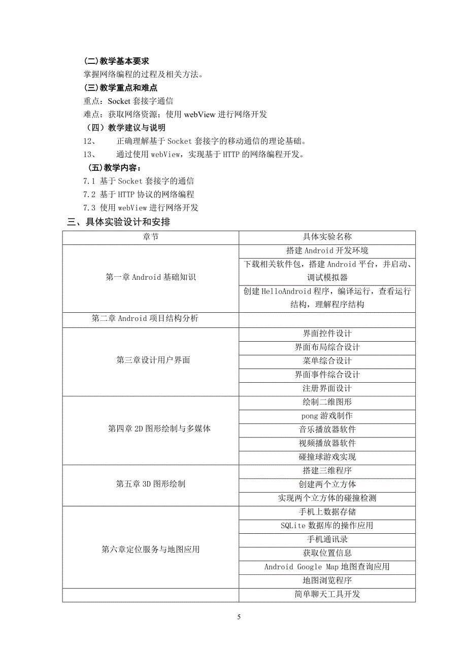 安卓系统开发教学大纲(精品)_第5页