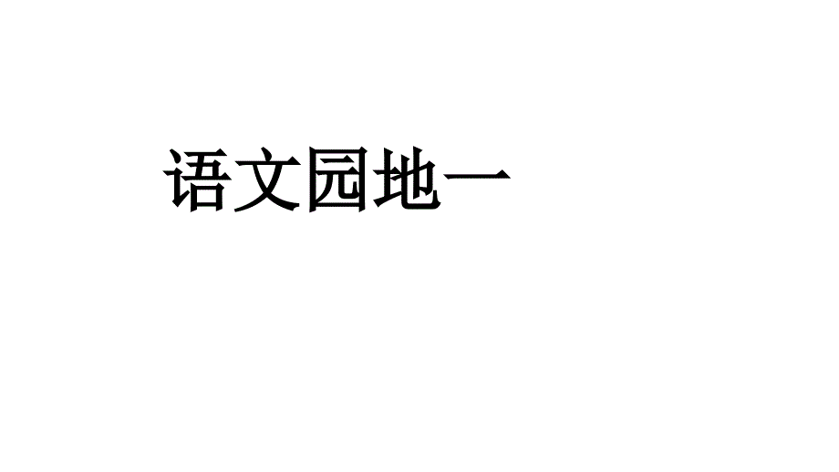 一年级下册语文课件 语文园地一人教部编版 (共18张PPT)教学文档_第1页