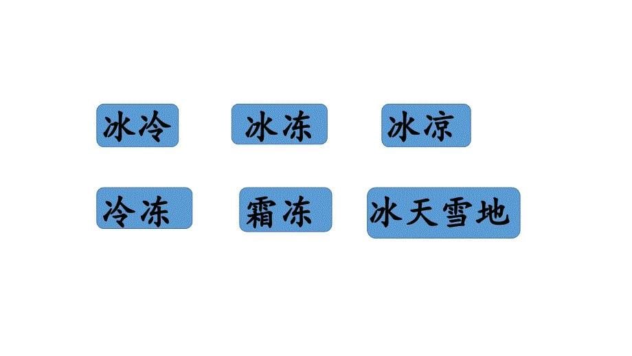 一年级下册语文课件 语文园地一人教部编版 (共18张PPT)教学文档_第5页