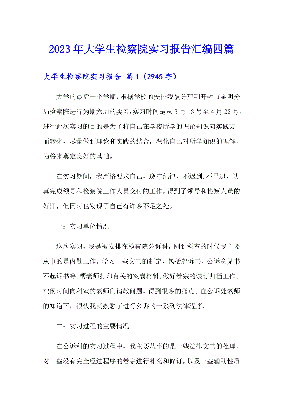 2023年大学生检察院实习报告汇编四篇_第1页