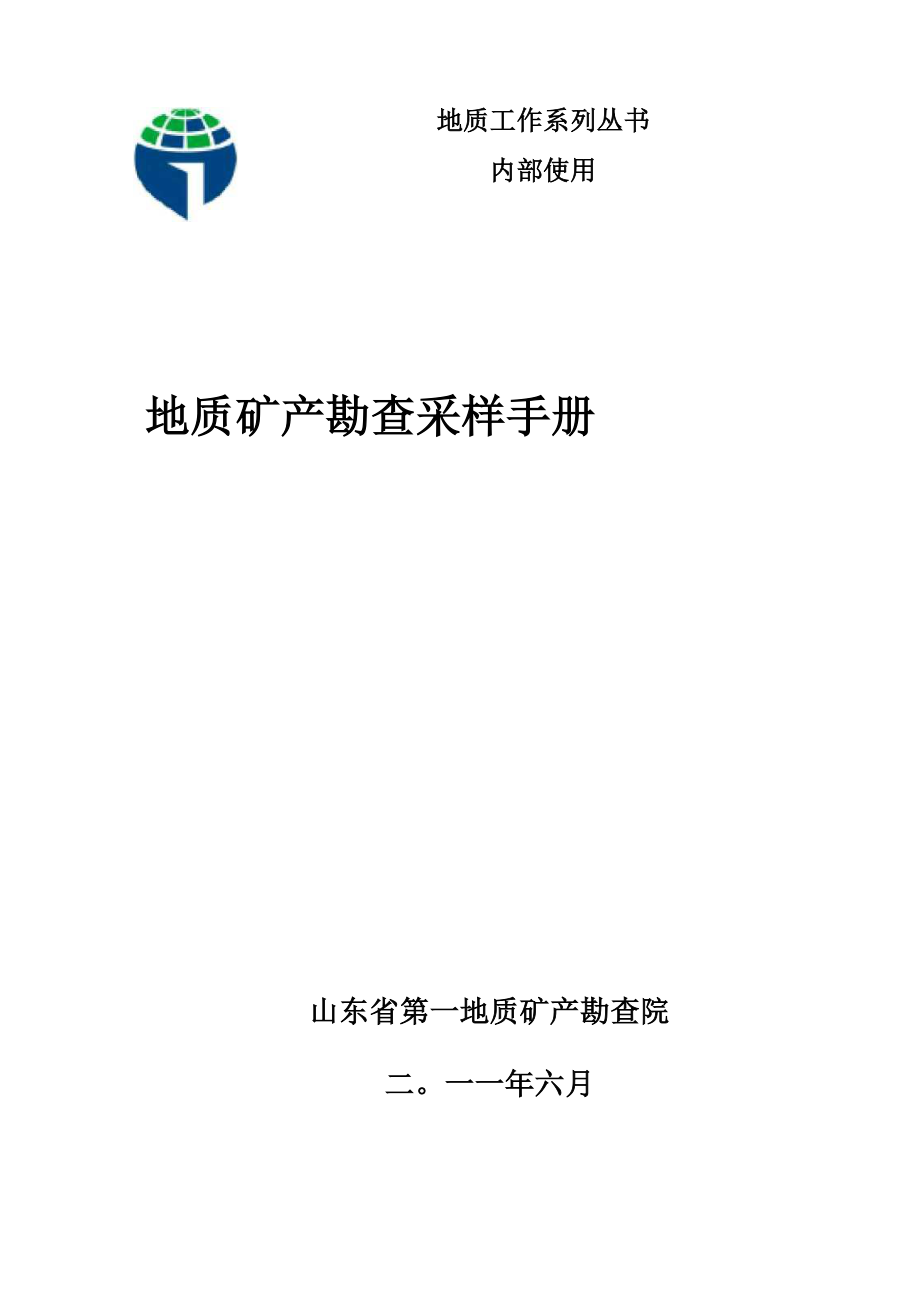 地质矿产勘查采样手册_第1页