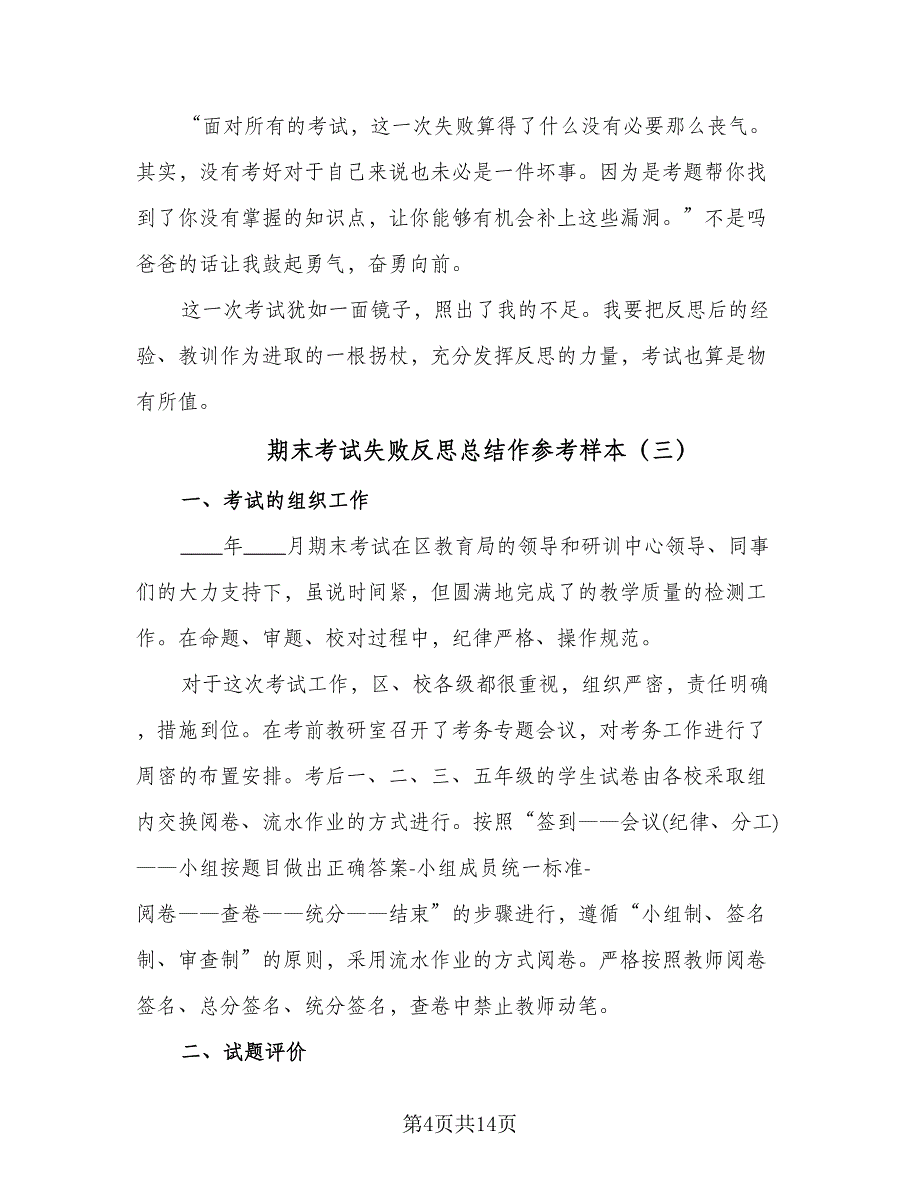 期末考试失败反思总结作参考样本（五篇）.doc_第4页