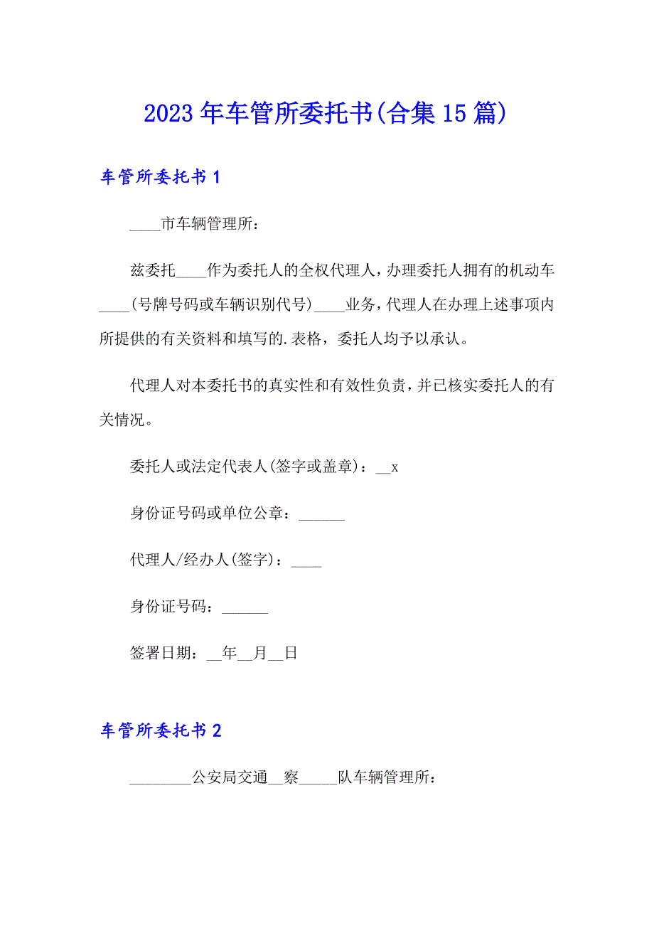 2023年车管所委托书(合集15篇)_第1页