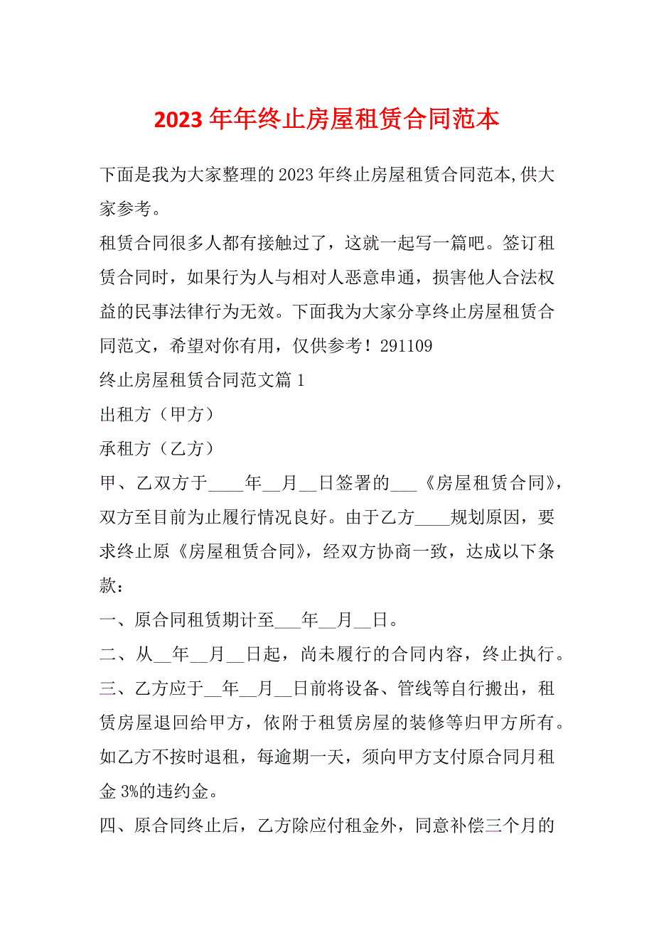 2023年年终止房屋租赁合同范本_第1页