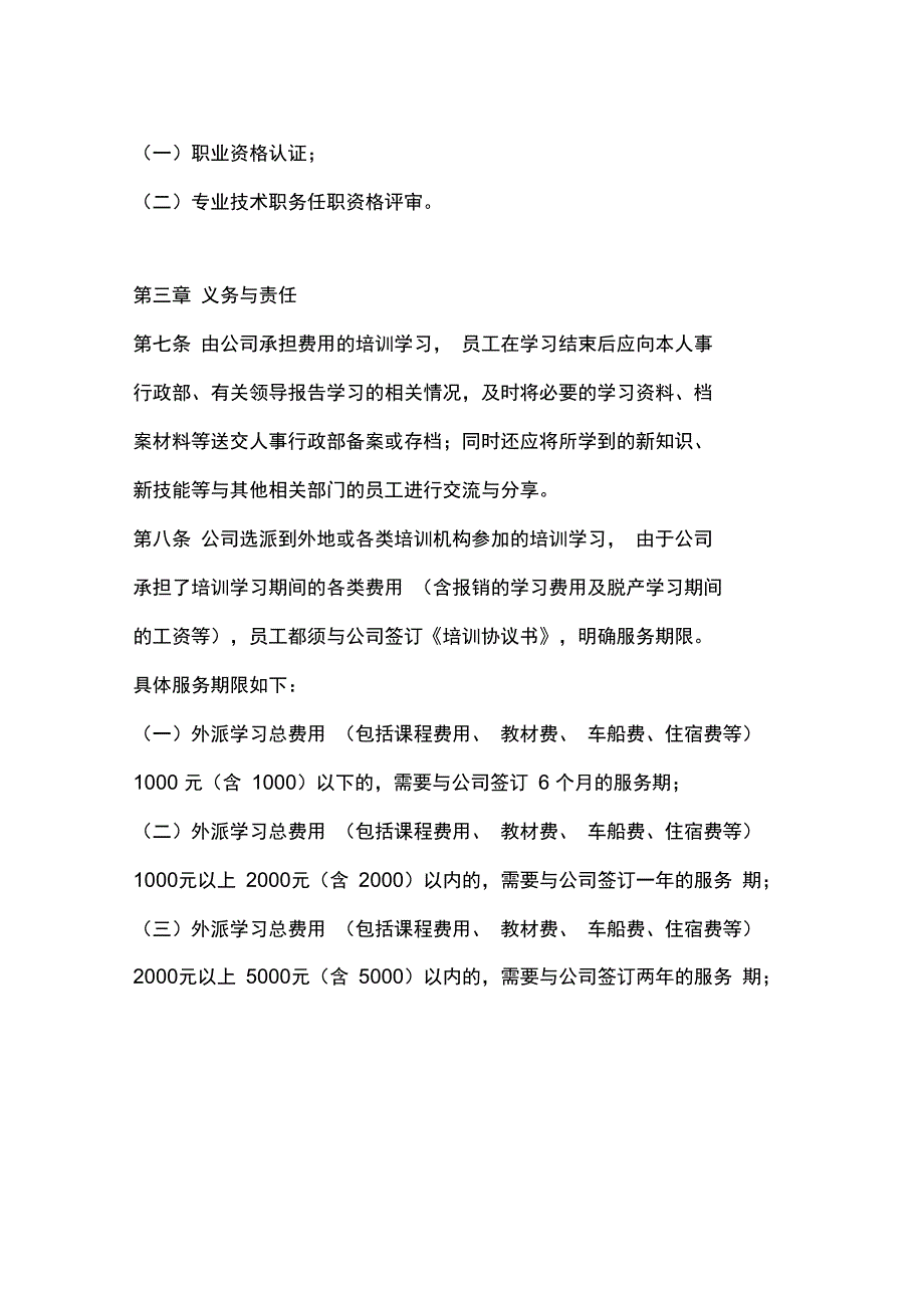 员工培训费用管理规定1_第2页