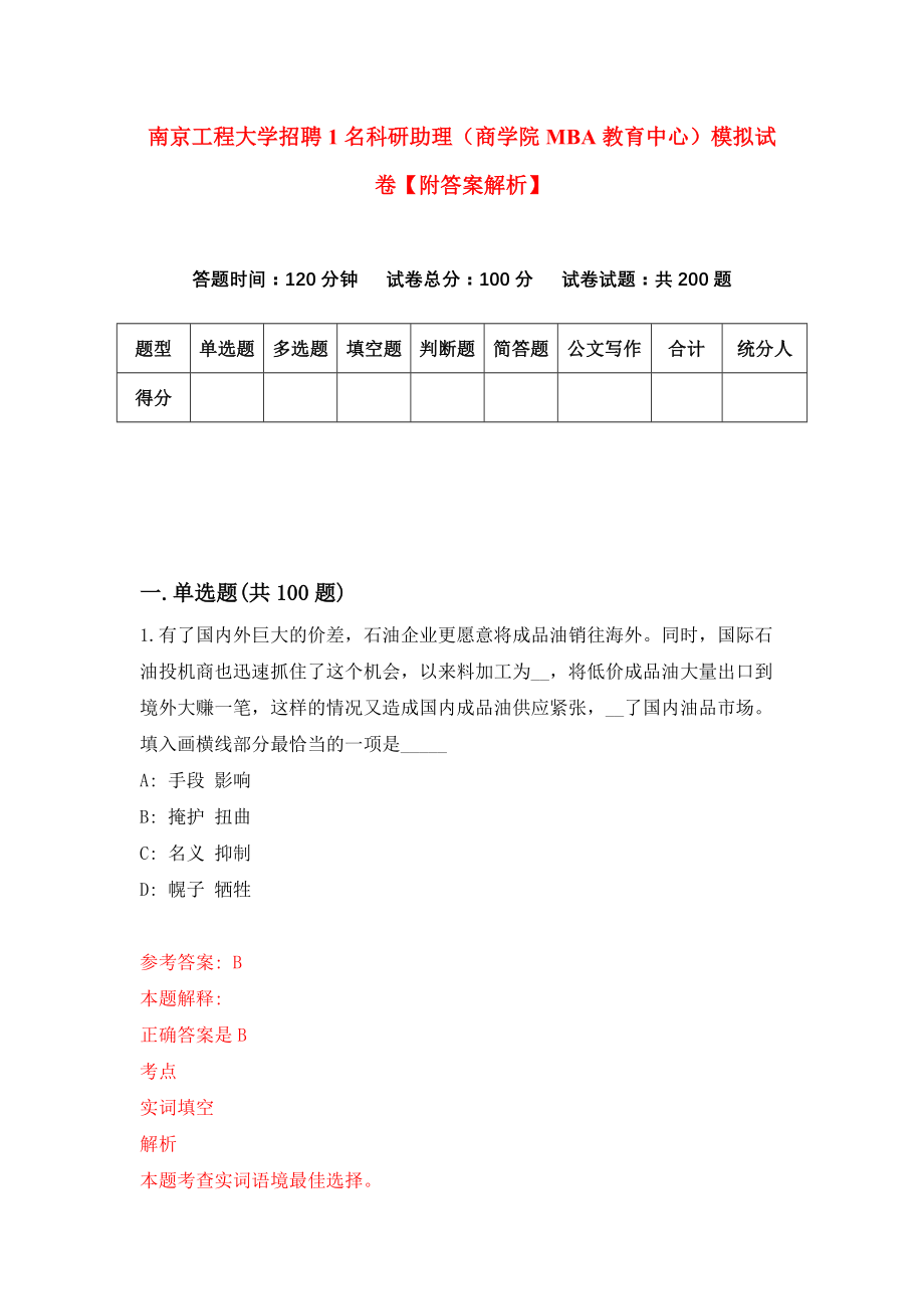 南京工程大学招聘1名科研助理（商学院MBA教育中心）模拟试卷【附答案解析】（第2套）_第1页