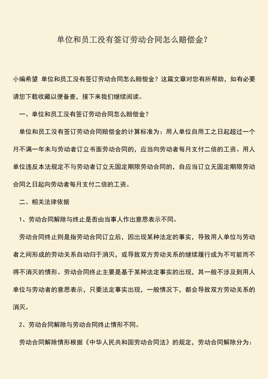 推荐：单位和员工没有签订劳动合同怎么赔偿金？.doc_第1页