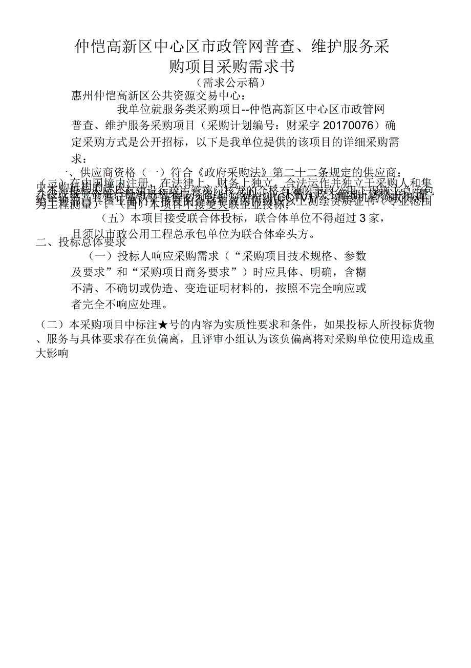 仲恺高新区中心区市政管网普查、维护服务采购项目采购需求书_第1页