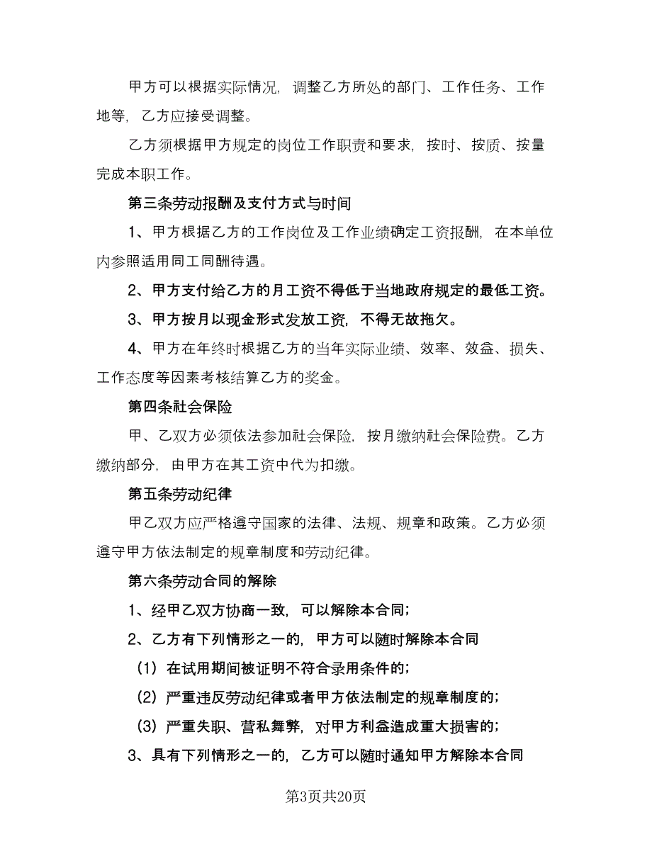 建筑企业劳动合同（5篇）_第3页