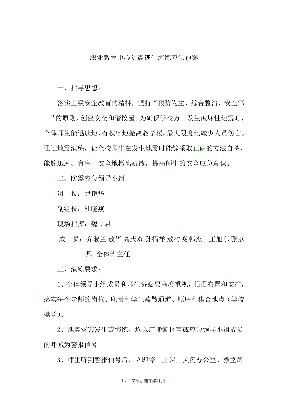 学校防地震逃生演练应急预案_第1页