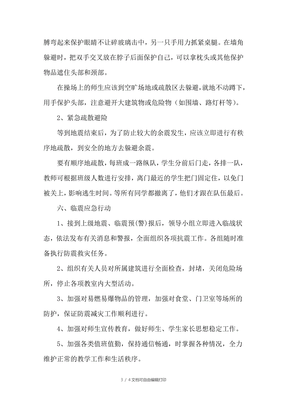 学校防地震逃生演练应急预案_第3页