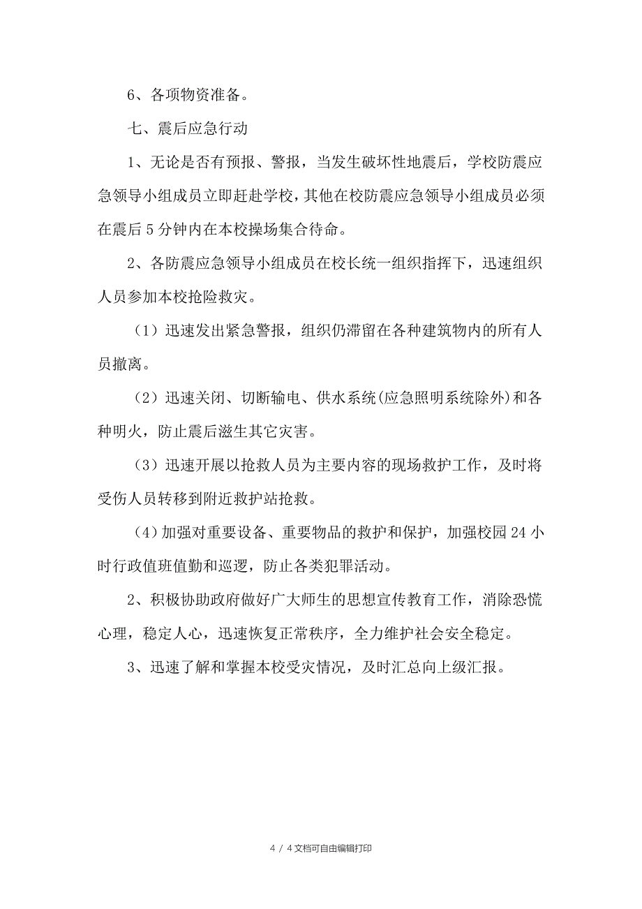 学校防地震逃生演练应急预案_第4页