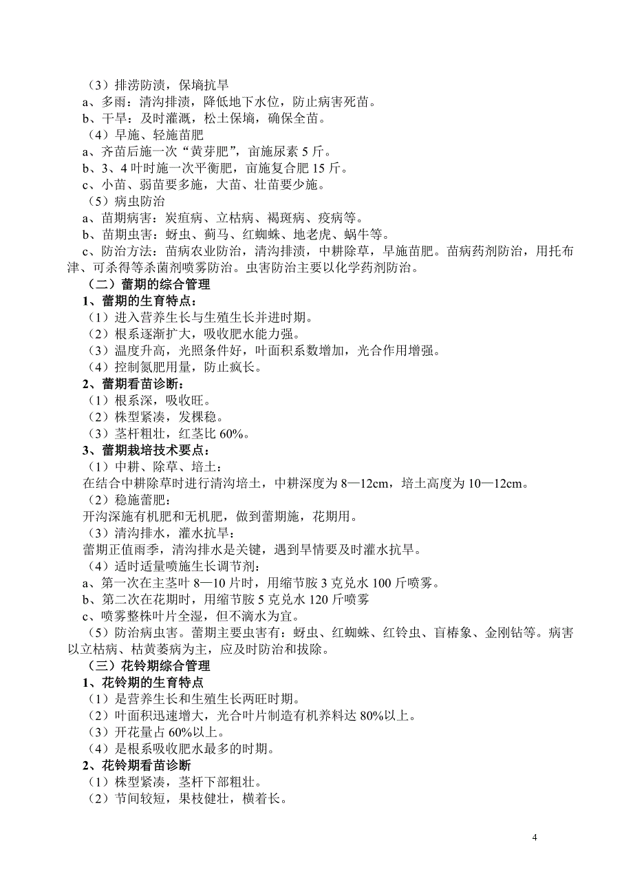 棉花种植技术_第4页