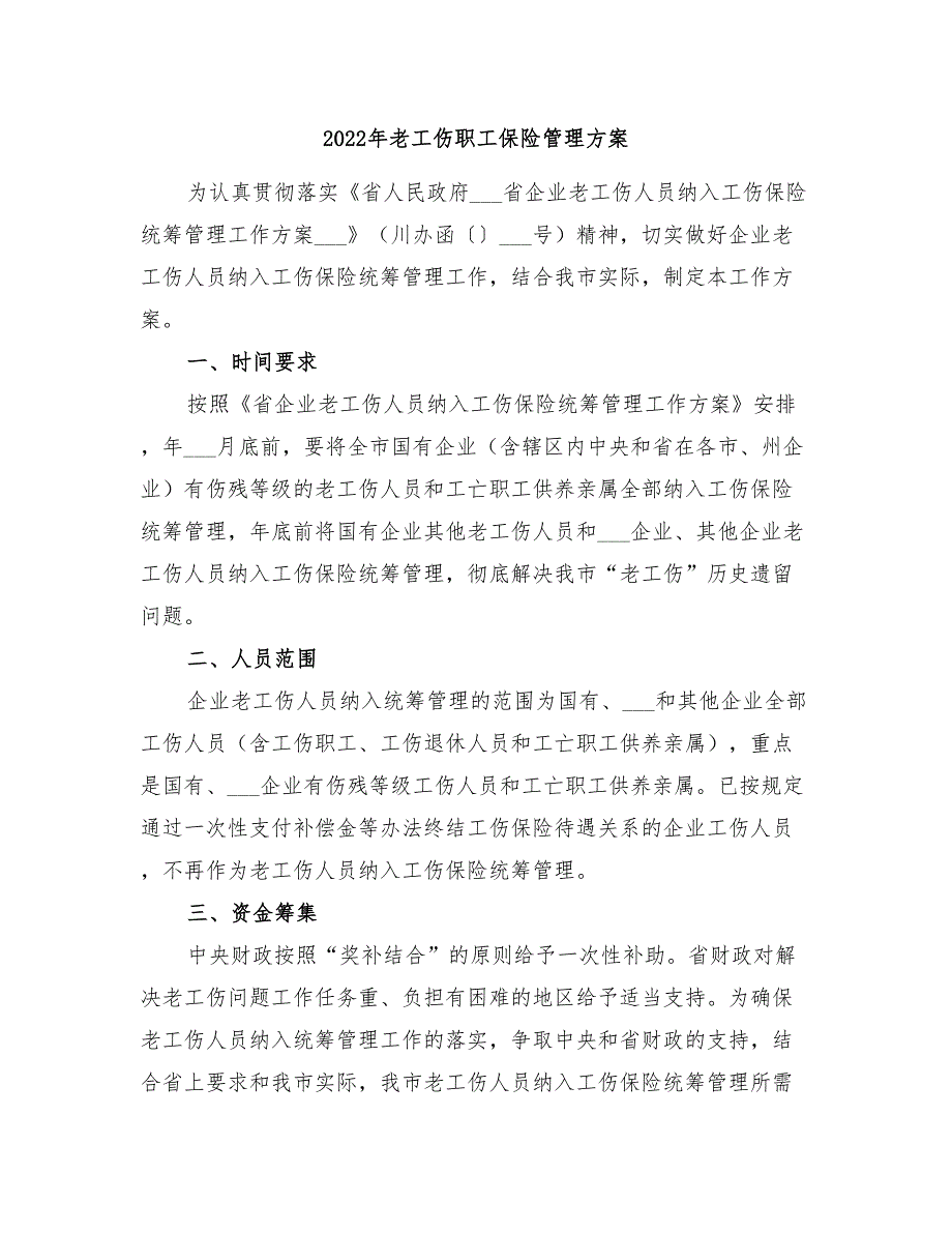 2022年老工伤职工保险管理方案_第1页