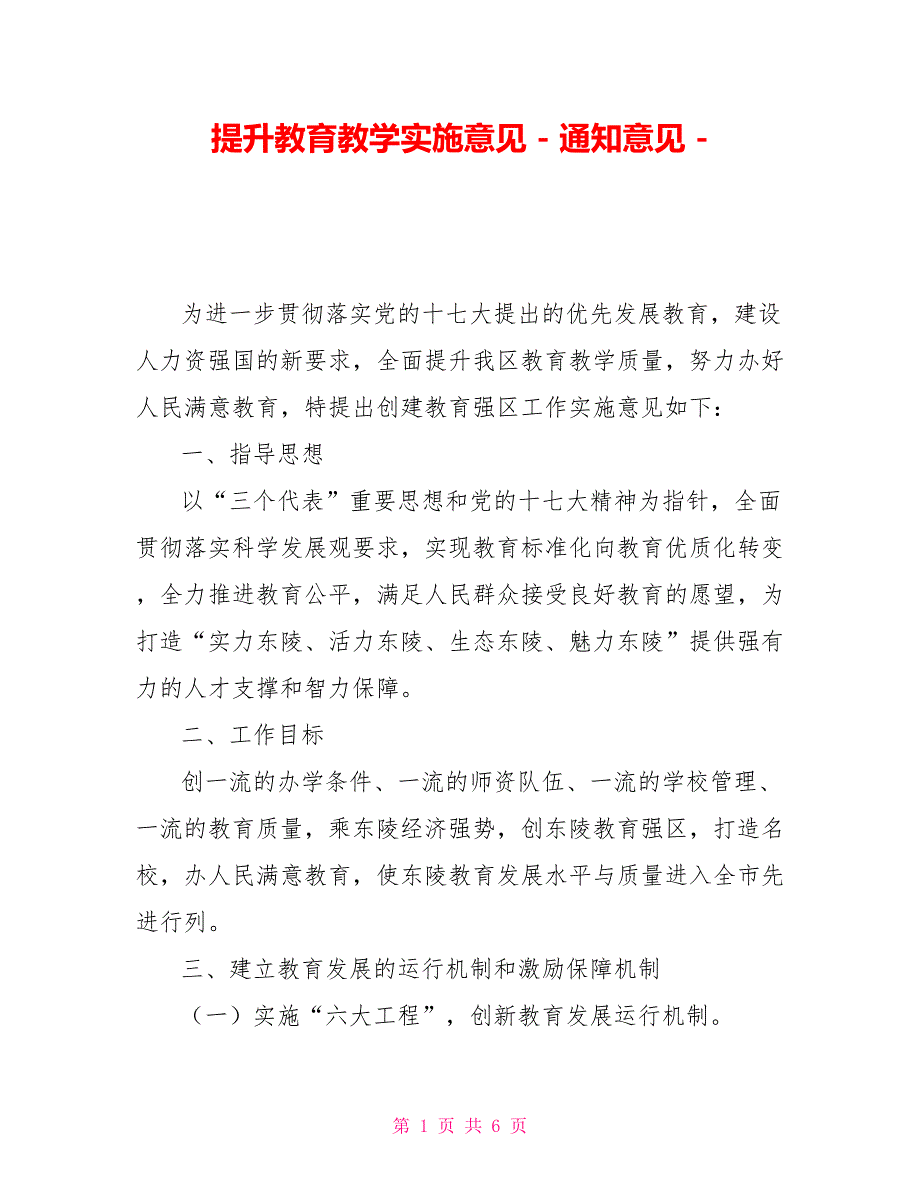 提升教育教学实施意见通知意见_第1页