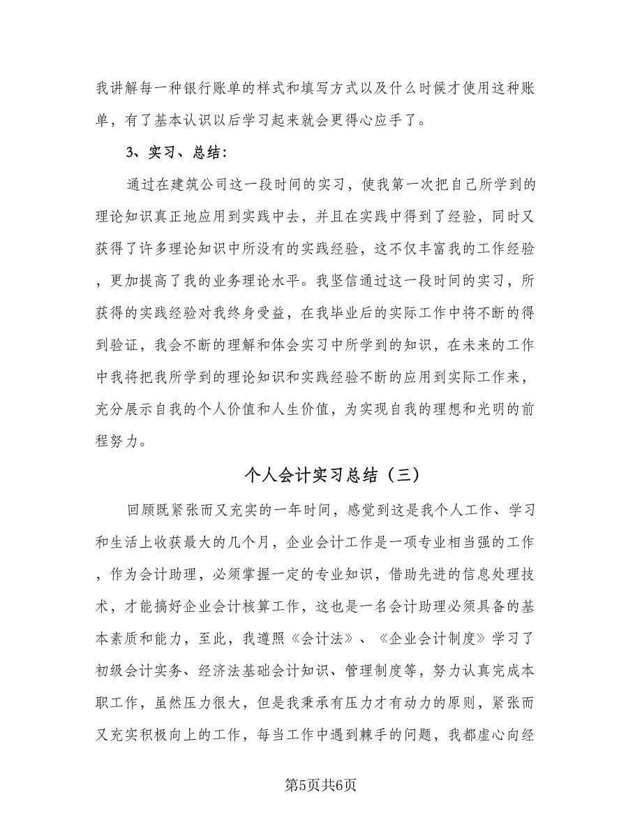 个人会计实习总结（3篇）.doc_第5页