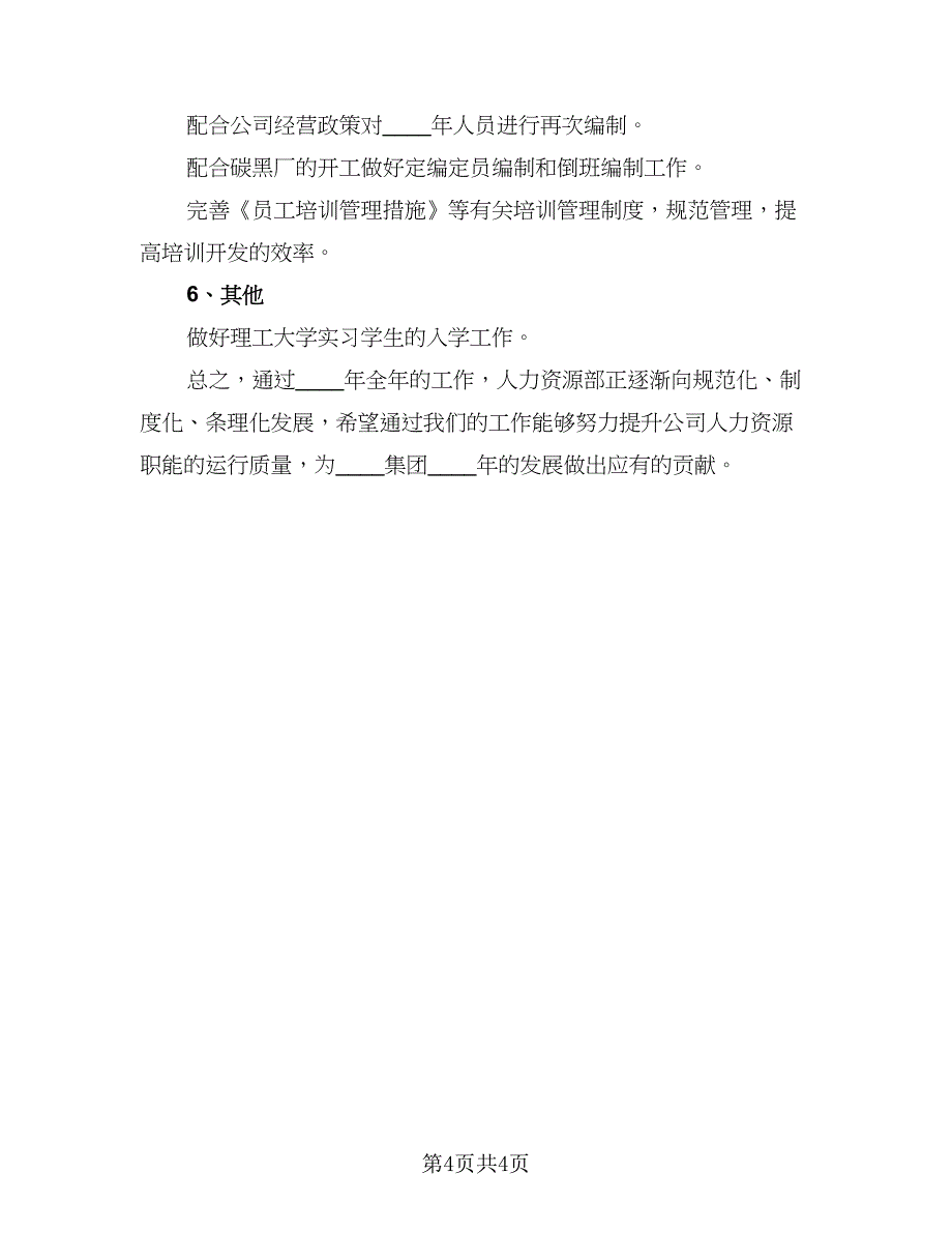 2023人事经理年度工作计划标准样本（2篇）.doc_第4页