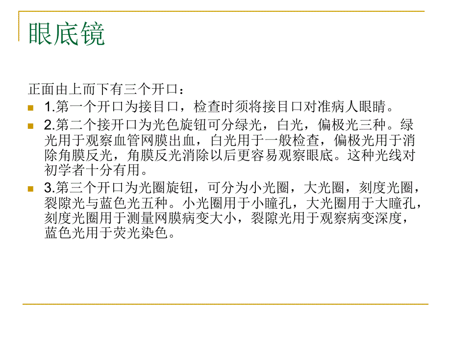 眼底镜的使用_第4页