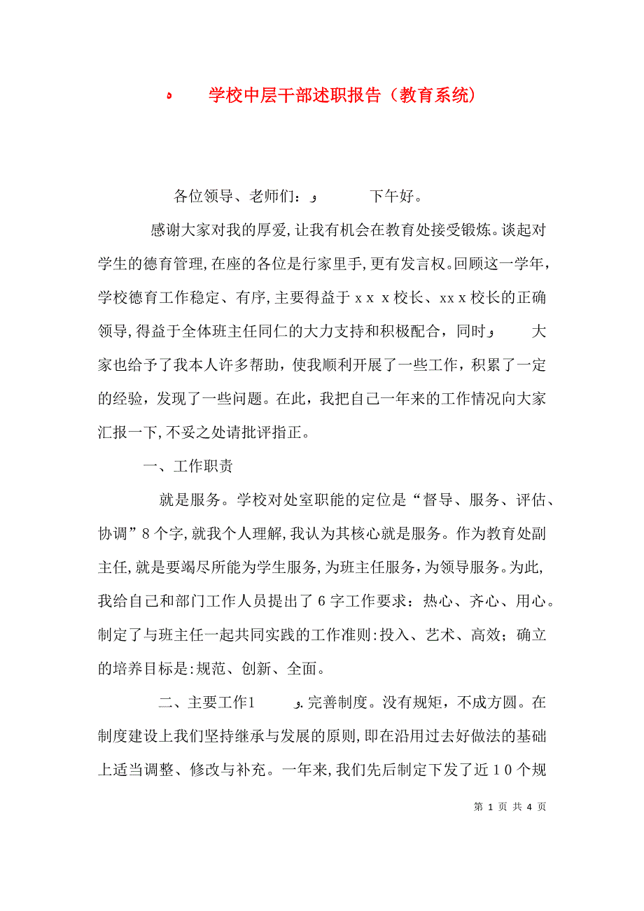 学校中层干部述职报告教育系统_第1页