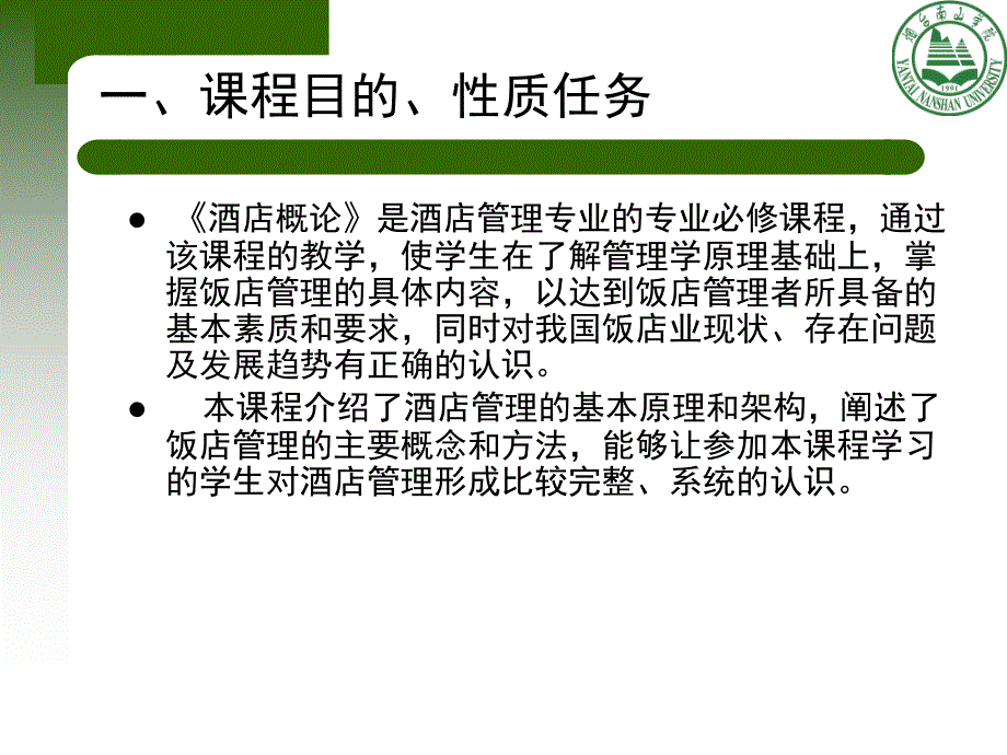 第一章酒店概论前言_第2页