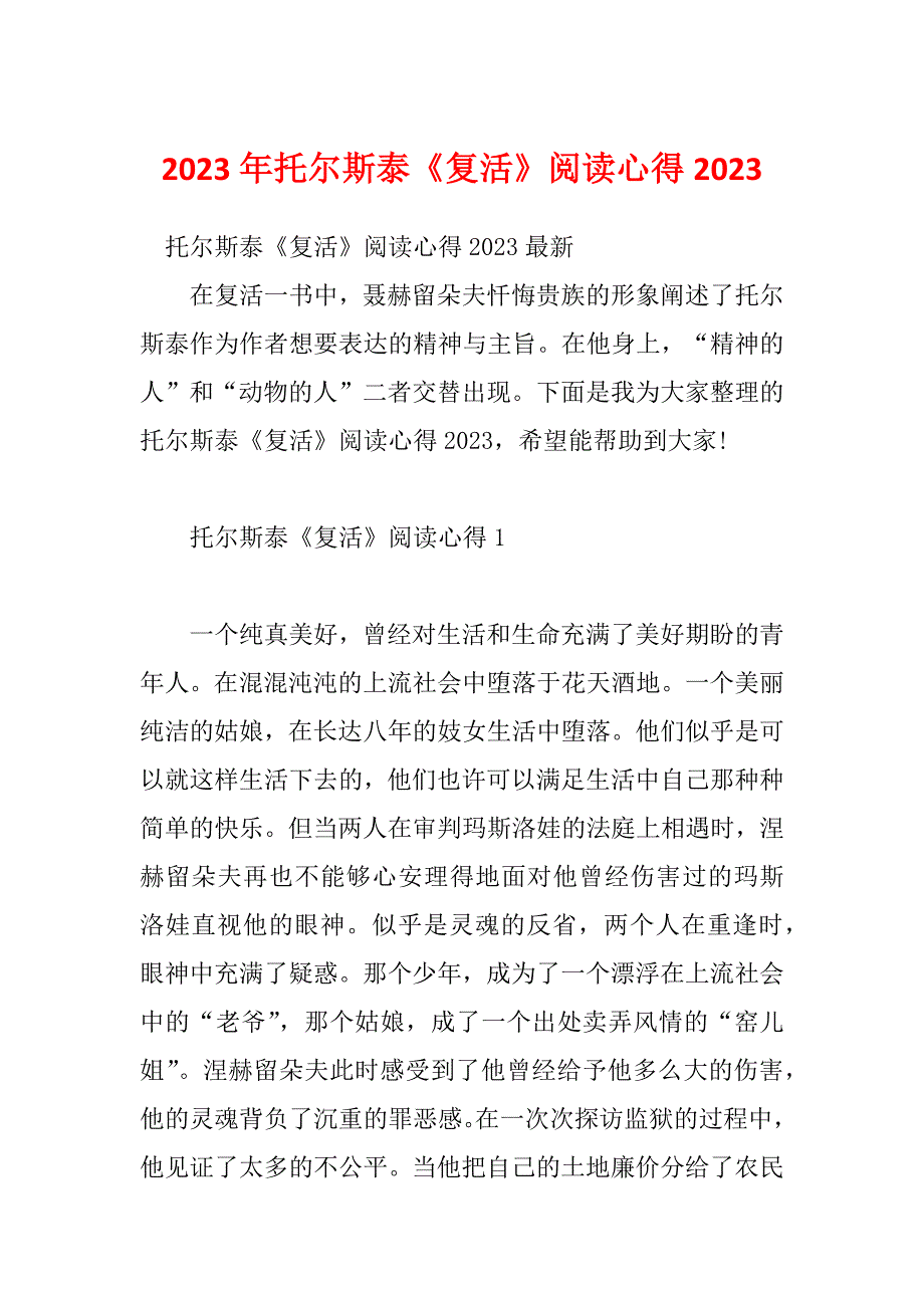 2023年托尔斯泰《复活》阅读心得2023_第1页