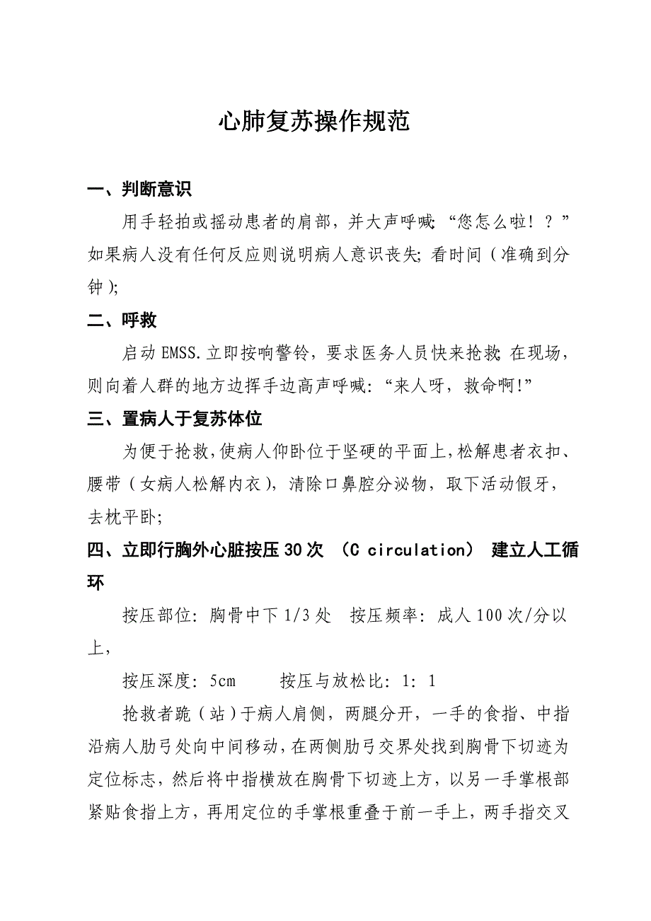 心肺复苏脑复苏操作规范_第1页