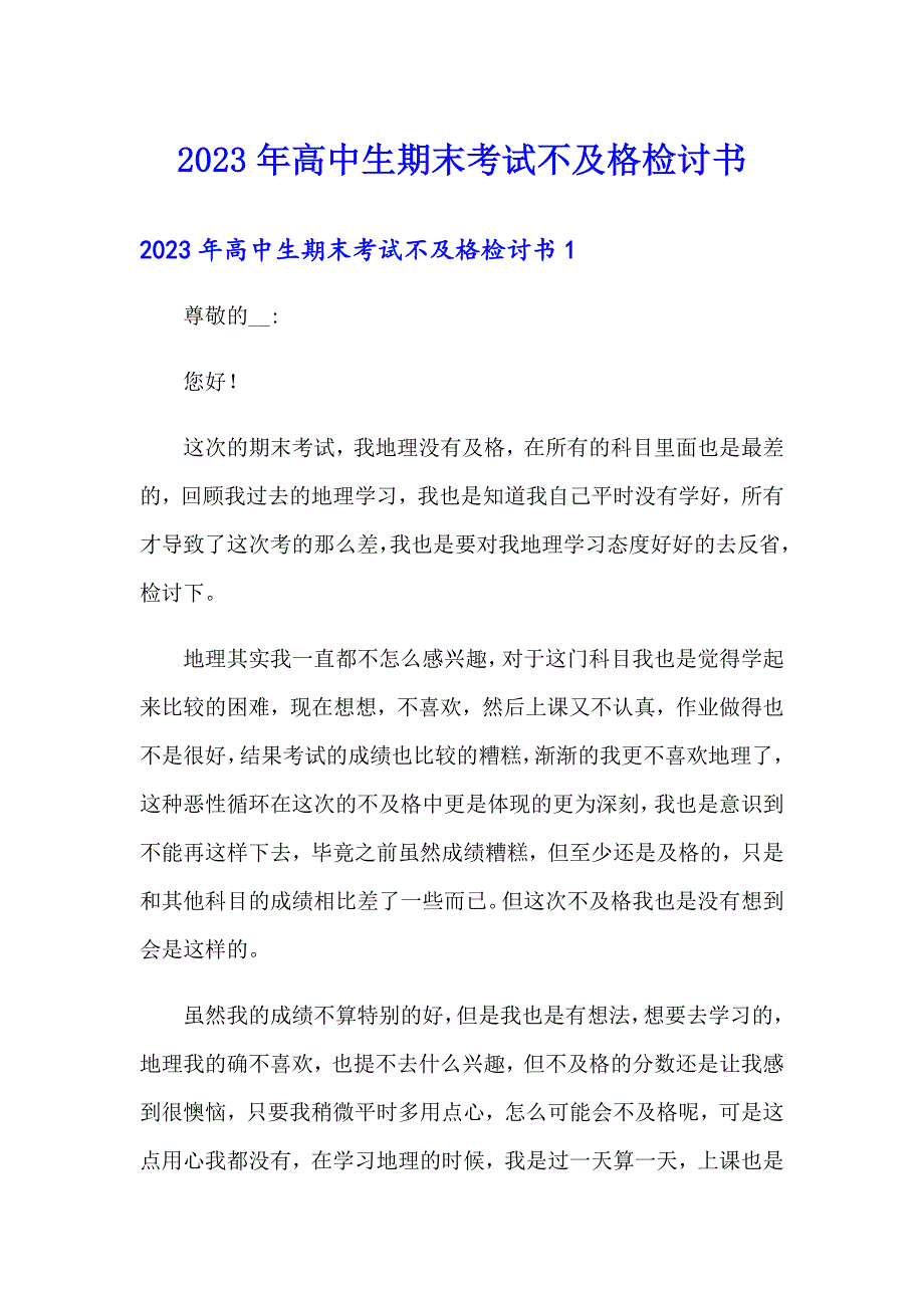 2023年高中生期末考试不及格检讨书_第1页