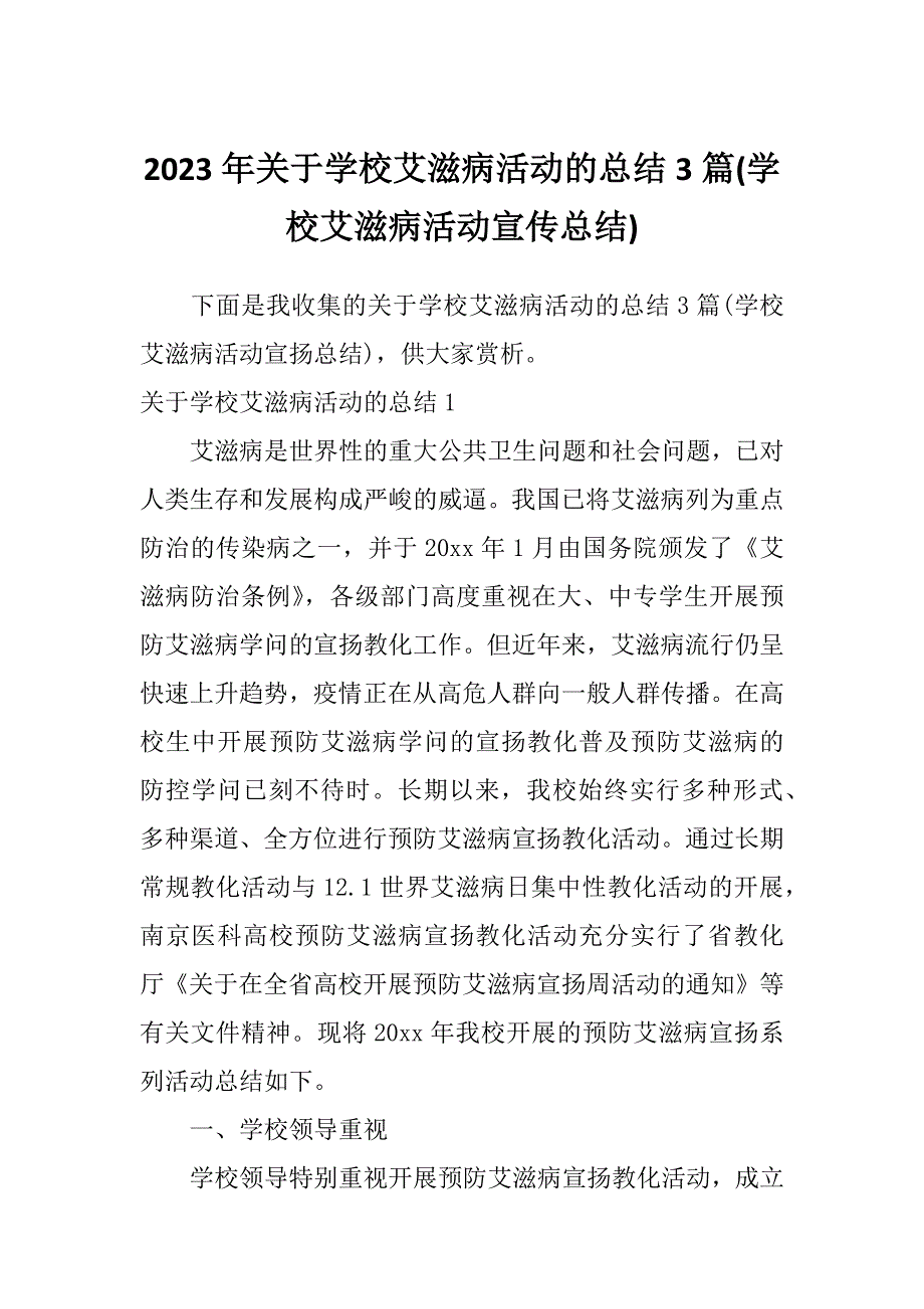 2023年关于学校艾滋病活动的总结3篇(学校艾滋病活动宣传总结)_第1页