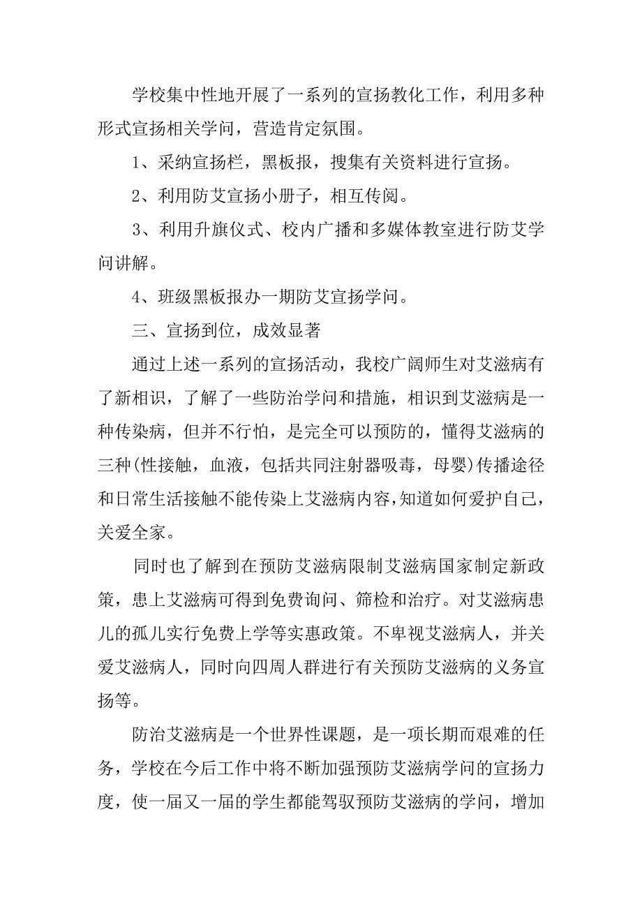 2023年关于学校艾滋病活动的总结3篇(学校艾滋病活动宣传总结)_第5页