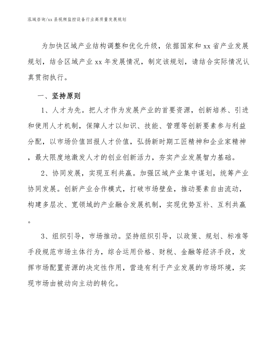 xx县视频监控设备行业高质量发展规划（意见稿）_第3页