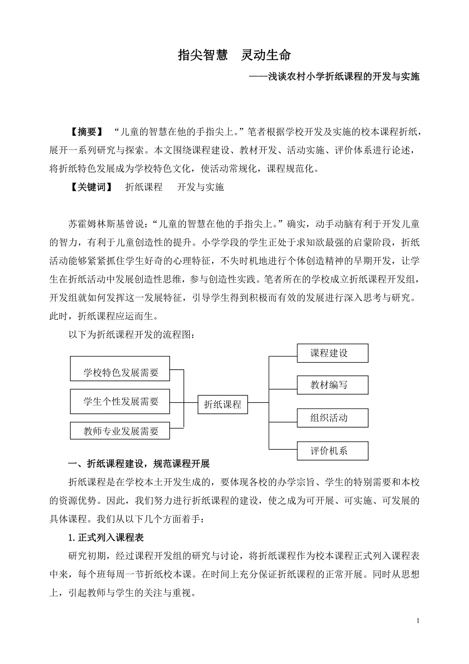 综合实践活动论文：浅谈农村小学折纸课程的开发与实施_第1页