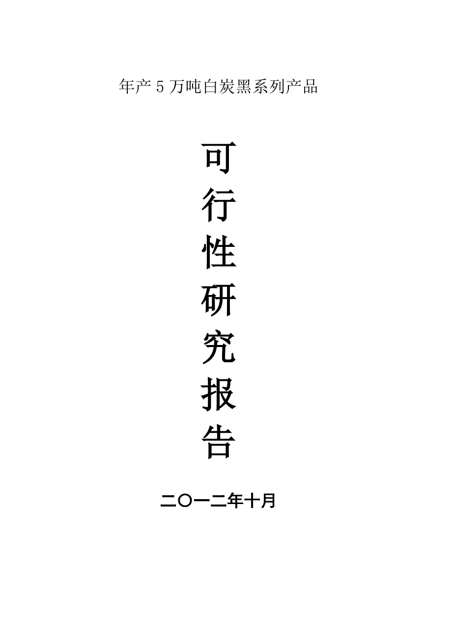 年产5万吨白炭黑系列产品项目可行性研究分析报告.doc_第1页