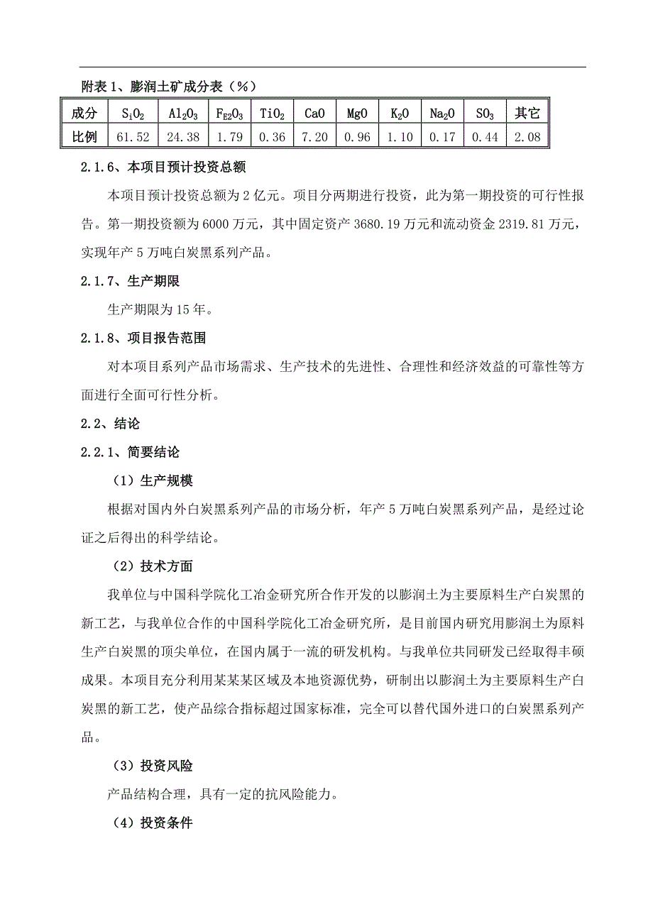 年产5万吨白炭黑系列产品项目可行性研究分析报告.doc_第4页