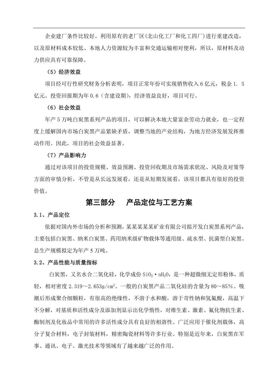 年产5万吨白炭黑系列产品项目可行性研究分析报告.doc_第5页