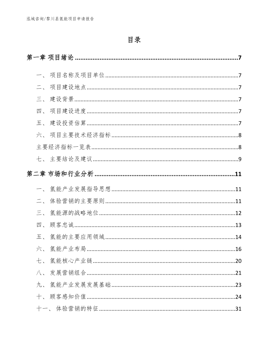 黎川县氢能项目申请报告【参考范文】_第2页