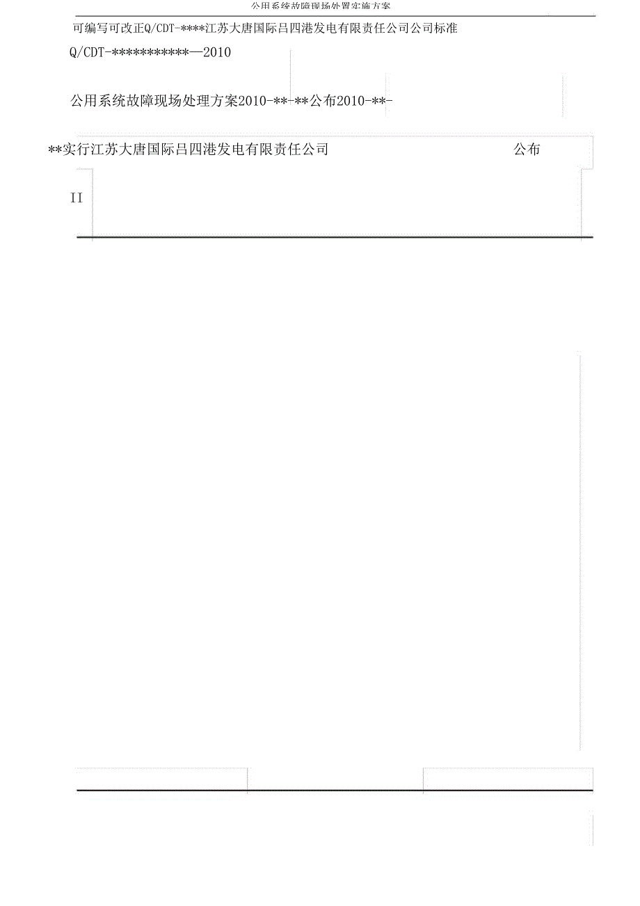 公用系统故障现场处置方案.doc_第1页
