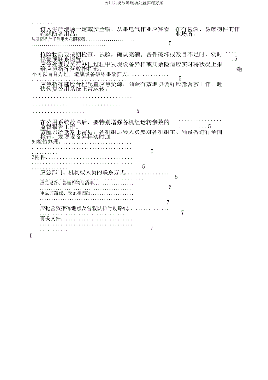 公用系统故障现场处置方案.doc_第3页