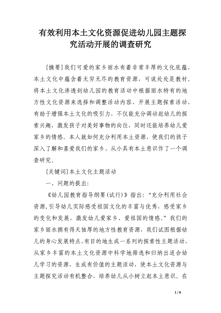 有效利用本土文化资源促进幼儿园主题探究活动开展的调查研究.docx_第1页