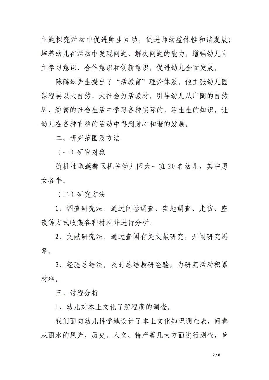 有效利用本土文化资源促进幼儿园主题探究活动开展的调查研究.docx_第2页