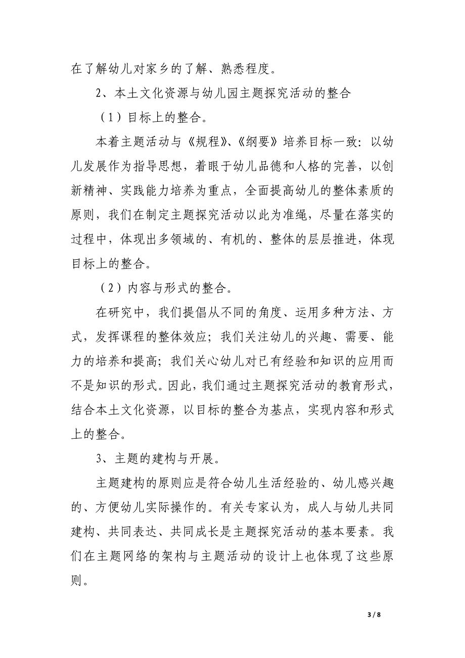 有效利用本土文化资源促进幼儿园主题探究活动开展的调查研究.docx_第3页