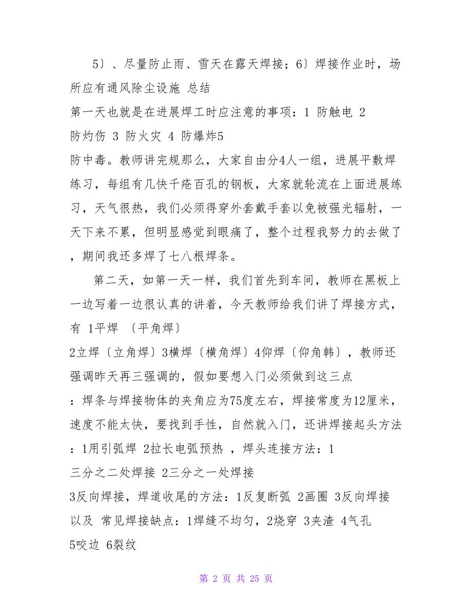 焊工专业的顶岗实习报告五篇_第2页