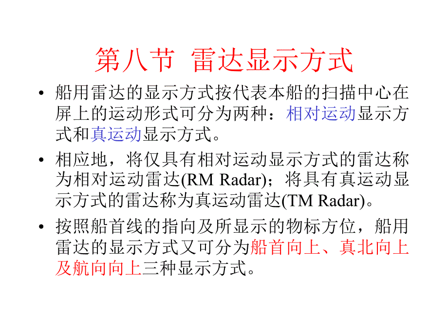 第八节雷达显示方式_第1页