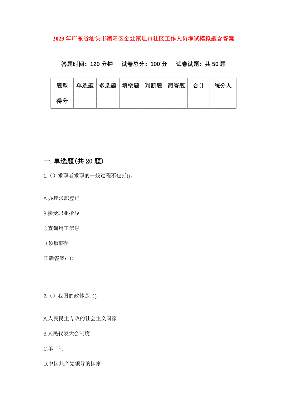 2023年广东省汕头市潮阳区金灶镇灶市社区工作人员考试模拟题含答案_第1页