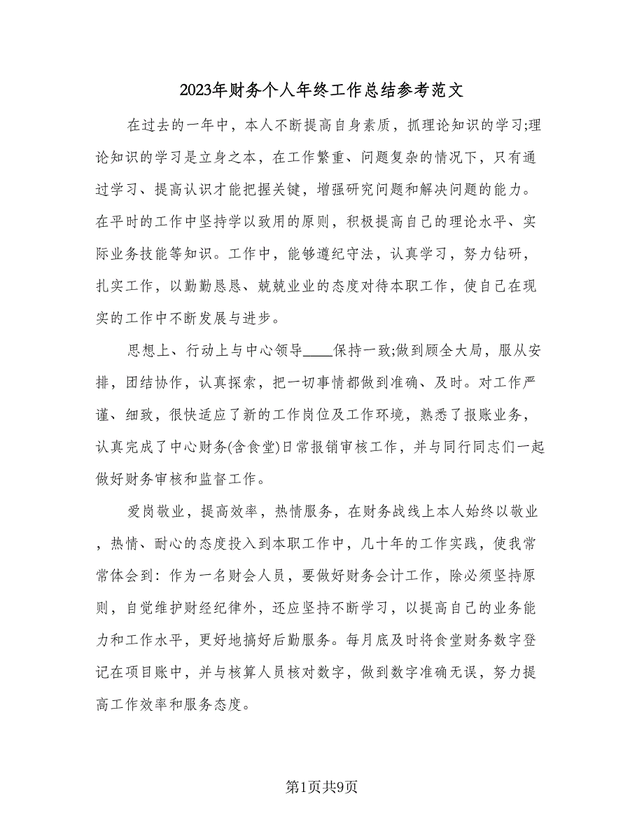 2023年财务个人年终工作总结参考范文（5篇）_第1页