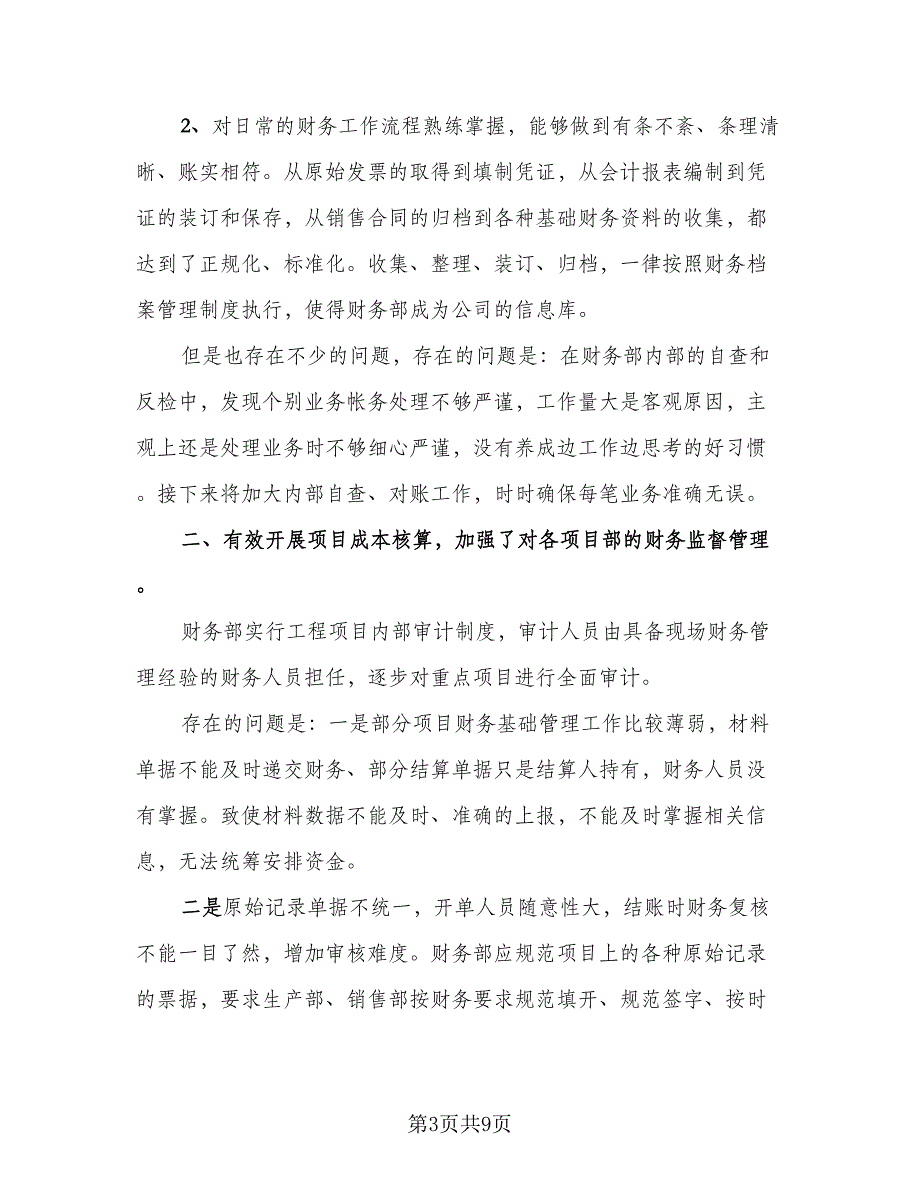 2023年财务个人年终工作总结参考范文（5篇）_第3页